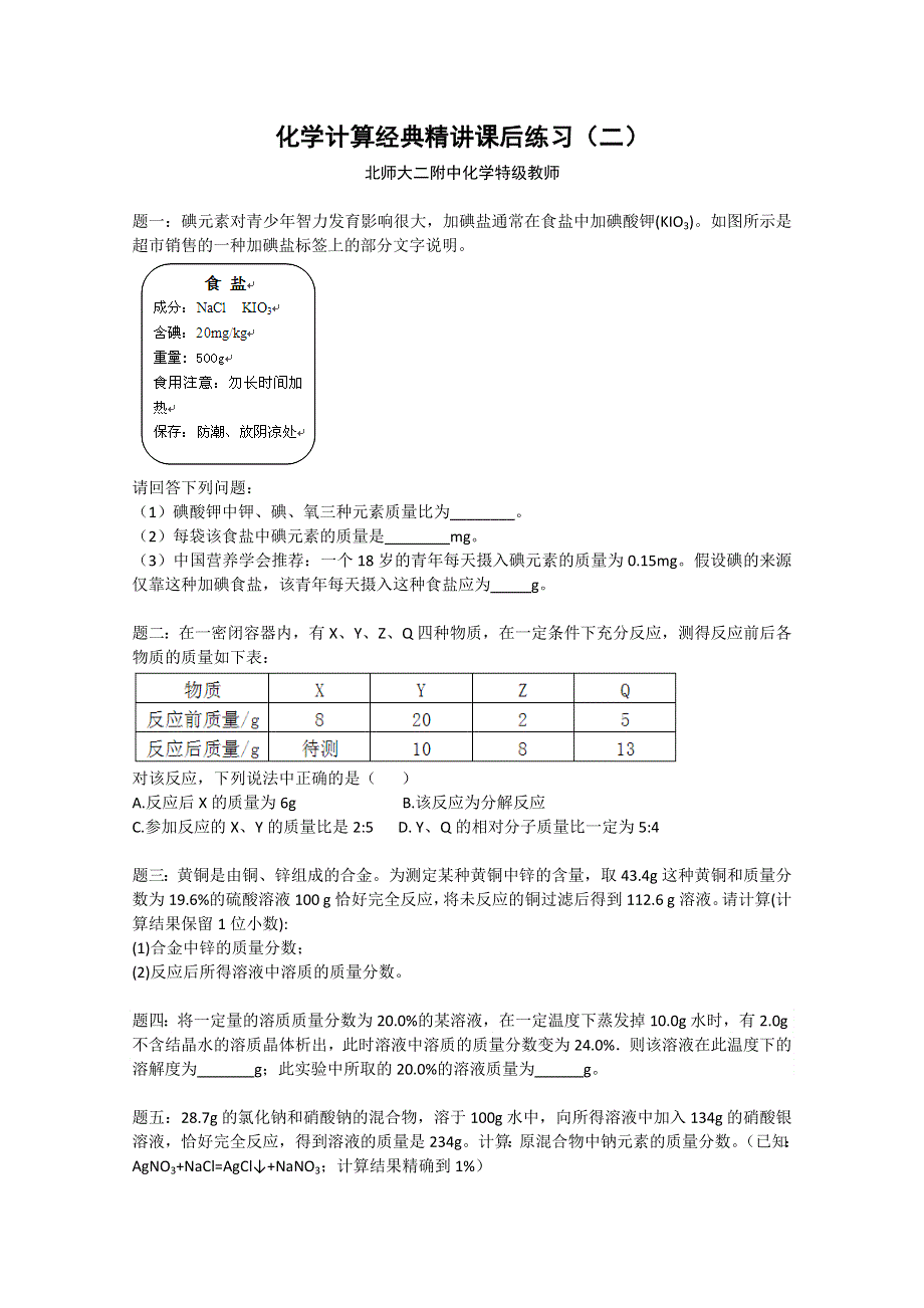 《北师大二附中特级教师二轮精讲》2014届高考化学二轮复习经典精讲 课后训练：化学计算经典精讲 课后训练二及详解.doc_第1页