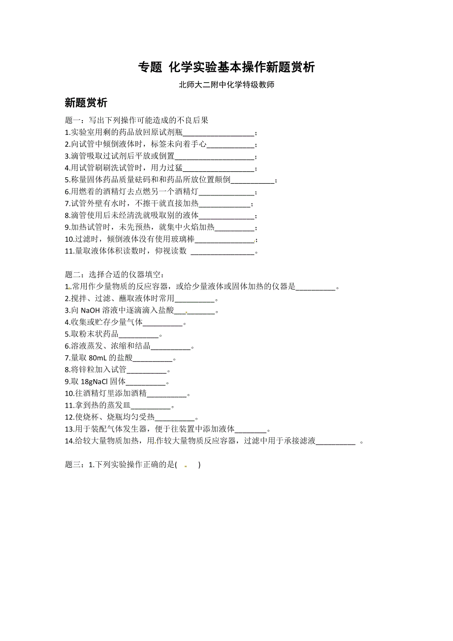 《北师大二附中特级教师二轮精讲》2014届高考化学二轮复习新题赏析 课后训练：化学实验基本操作新题赏析.doc_第1页