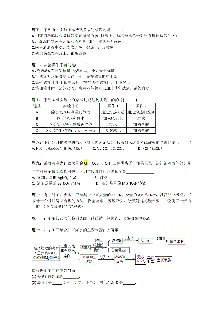 《北师大二附中特级教师二轮精讲》2014届高考化学二轮复习新题赏析 课后训练：化学实验基本操作新题赏析.doc_第3页