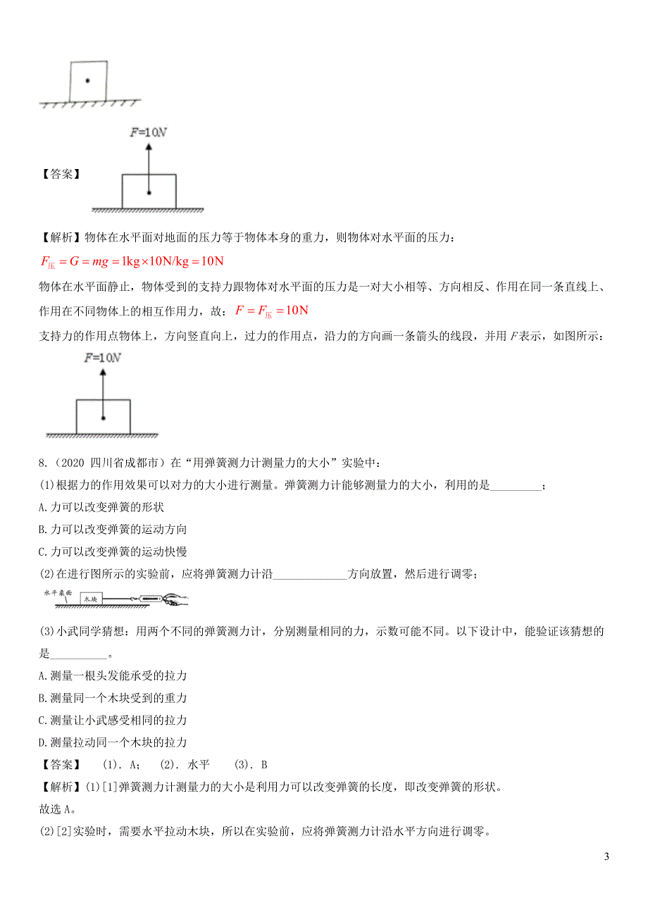 2020-2021学年八年级物理下册 7.2弹力精选练习（含解析）（新版）新人教版.doc_第3页