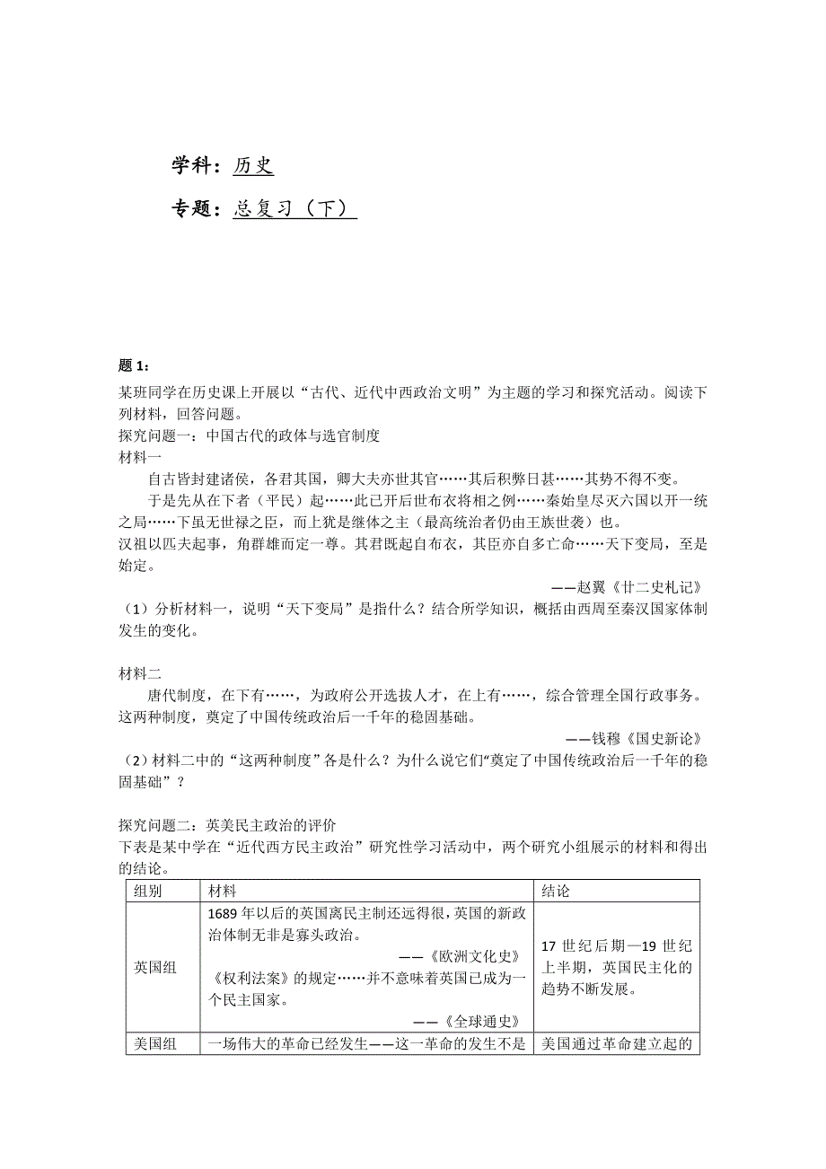 《北大附中特级教师二轮精讲》2014届高考历史二轮复习专题训练：总复习（下）一 WORD版含答案.doc_第1页