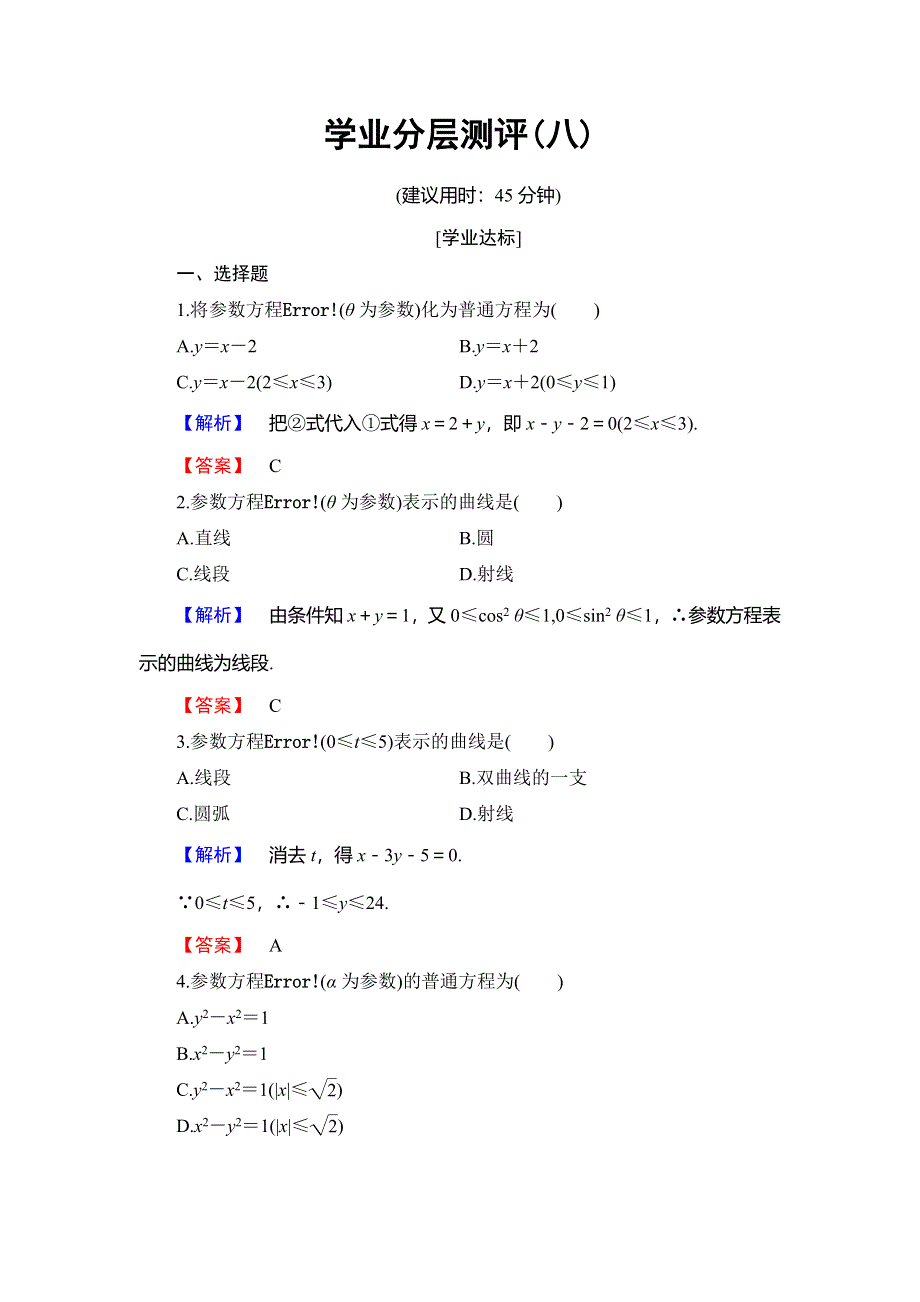 2018年秋新课堂高中数学北师大版选修4-4学业分层测评 第2章 §3 参数方程化成普通方程 WORD版含解析.doc_第1页