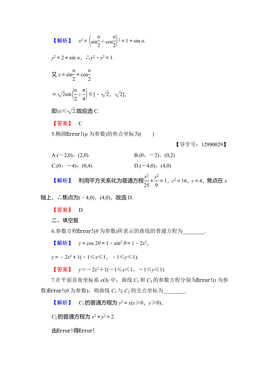 2018年秋新课堂高中数学北师大版选修4-4学业分层测评 第2章 §3 参数方程化成普通方程 WORD版含解析.doc_第2页