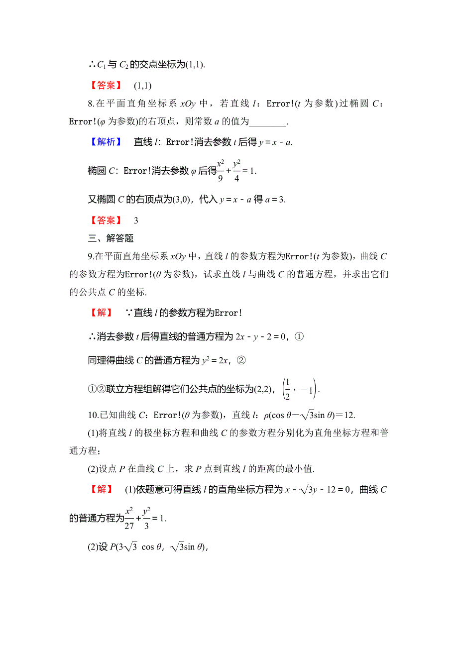 2018年秋新课堂高中数学北师大版选修4-4学业分层测评 第2章 §3 参数方程化成普通方程 WORD版含解析.doc_第3页