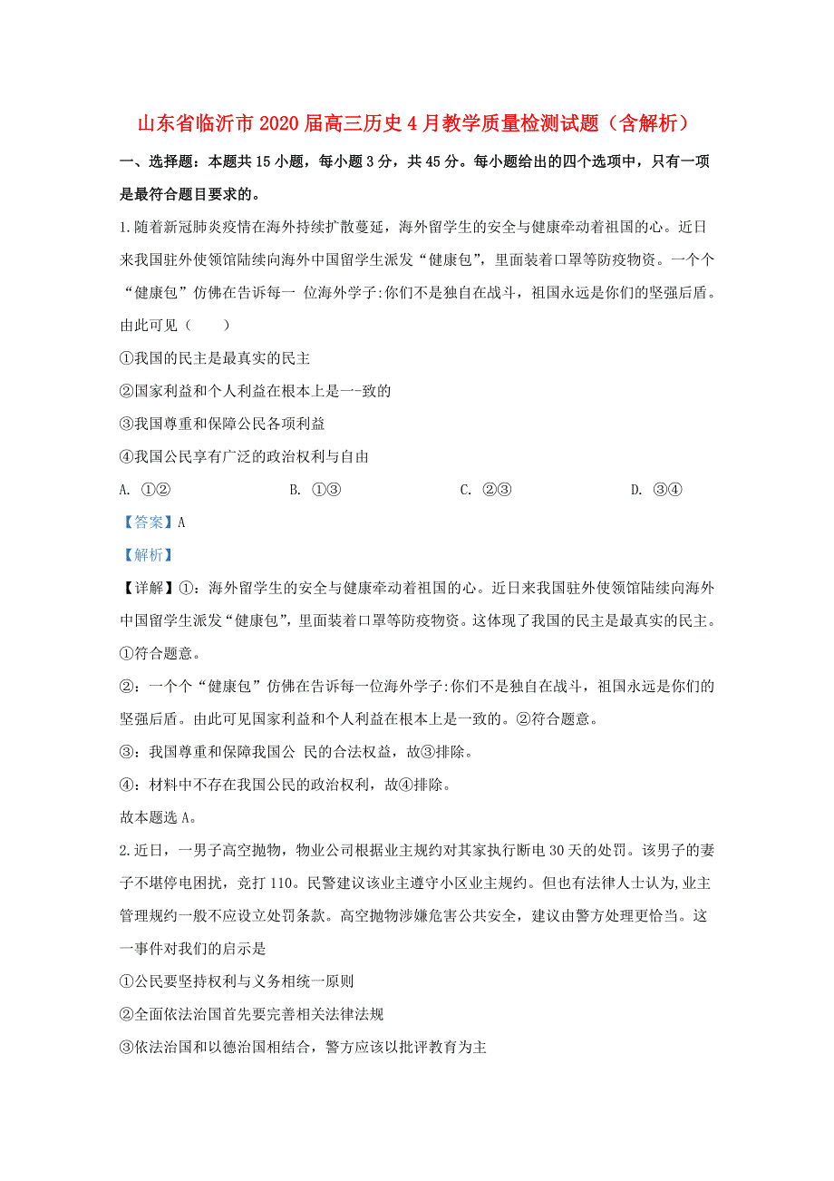 山东省临沂市2020届高三历史4月教学质量检测试题（含解析）.doc_第1页