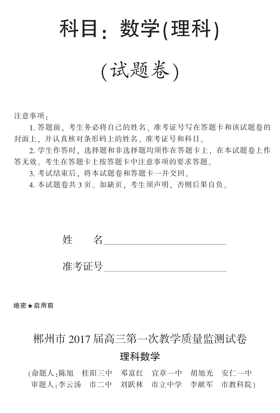 湖南省郴州市2017届高三上学期第一次教学质量监测数学（理）试题 PDF版含答案.pdf_第1页