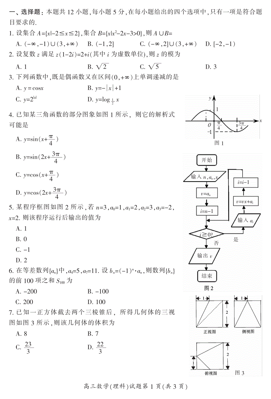 湖南省郴州市2017届高三上学期第一次教学质量监测数学（理）试题 PDF版含答案.pdf_第2页