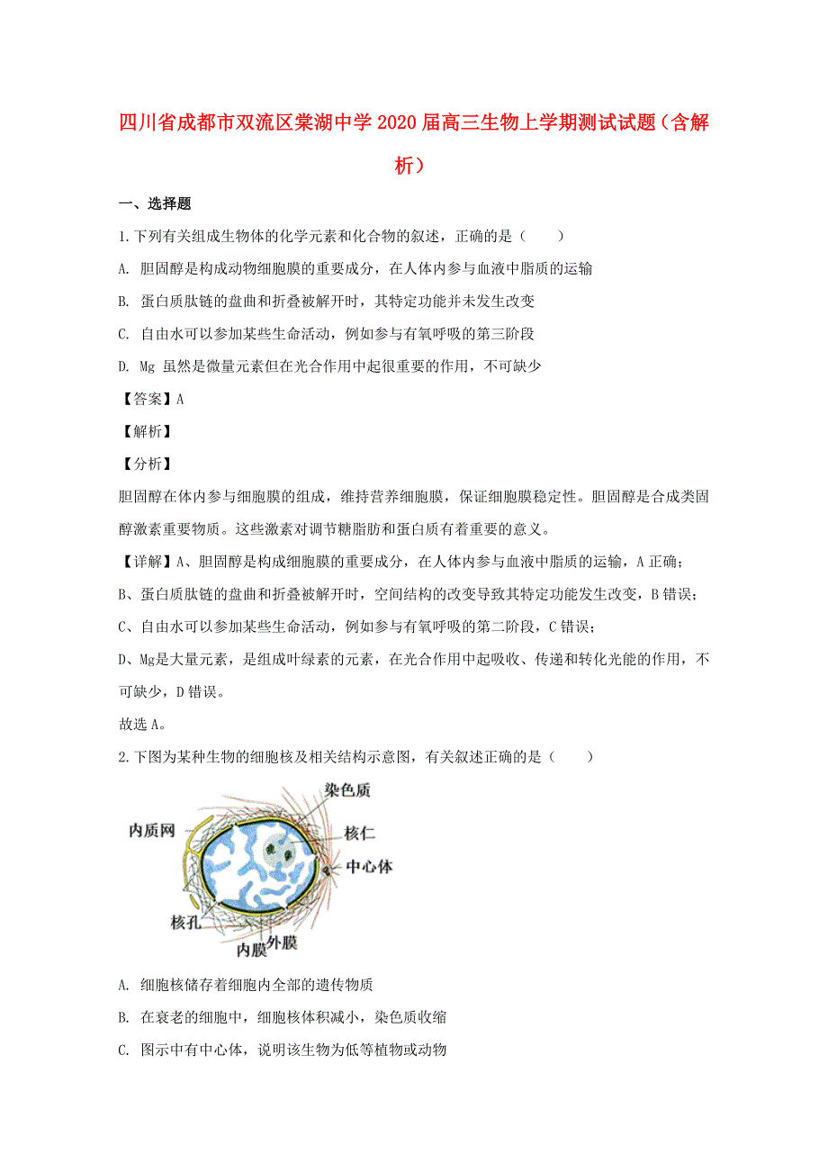 四川省成都市双流区棠湖中学2020届高三生物上学期测试试题（含解析）.doc_第1页