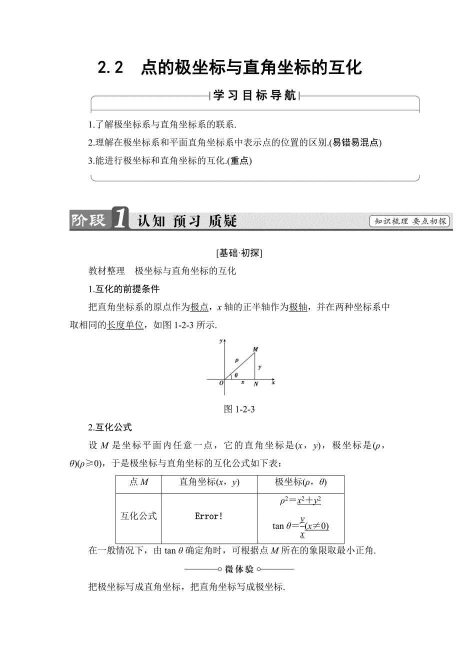 2018年秋新课堂高中数学北师大版选修4-4学案：第1章 §2 2-2 点的极坐标与直角坐标的互化 WORD版含答案.doc_第1页