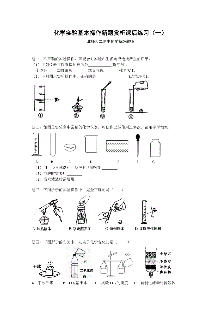 《北师大二附中特级教师二轮精讲》2014届高考化学二轮复习新题赏析 课后训练：化学实验基本操作新题赏析 课后训练一及详解.doc_第1页