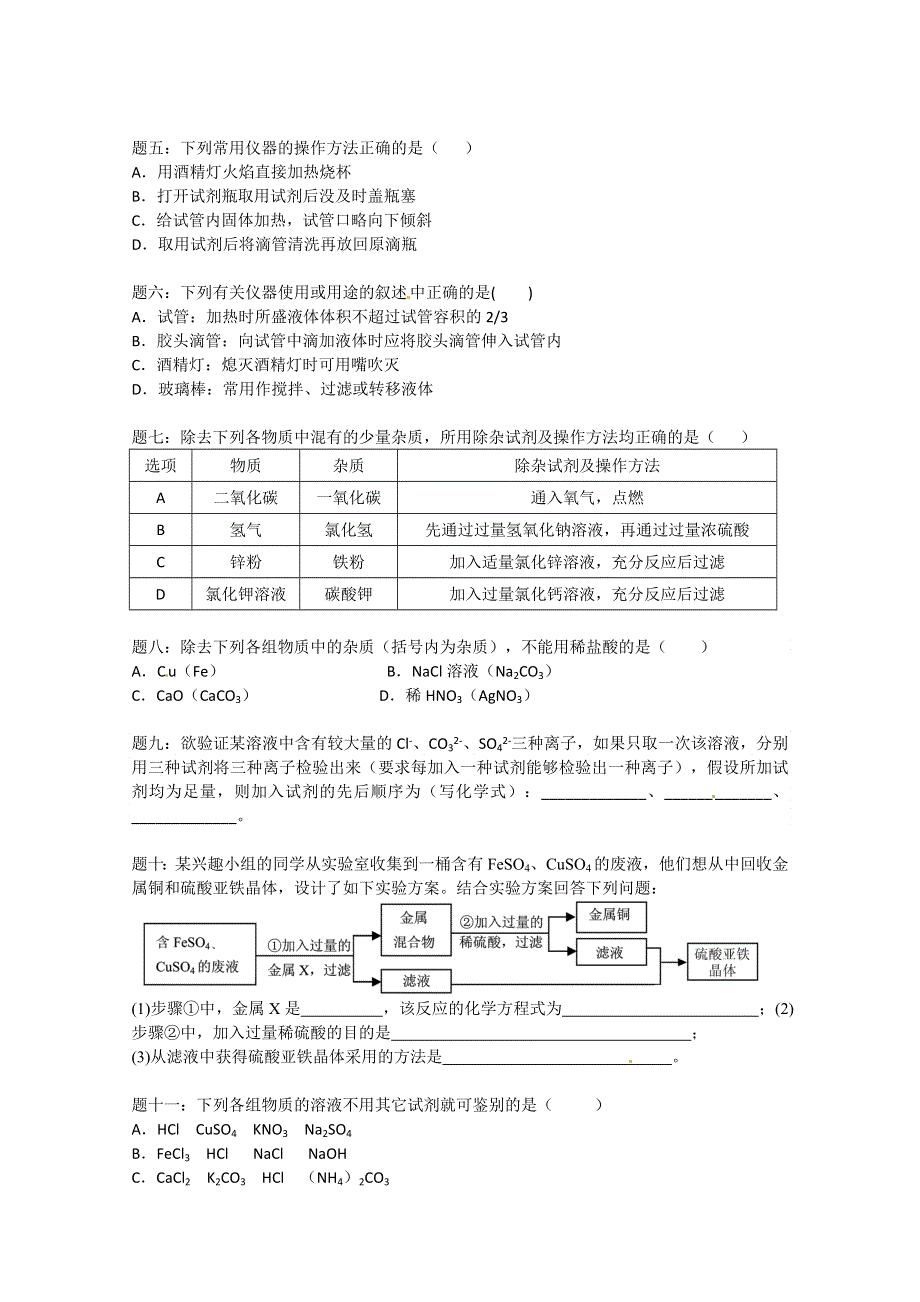 《北师大二附中特级教师二轮精讲》2014届高考化学二轮复习新题赏析 课后训练：化学实验基本操作新题赏析 课后训练一及详解.doc_第2页