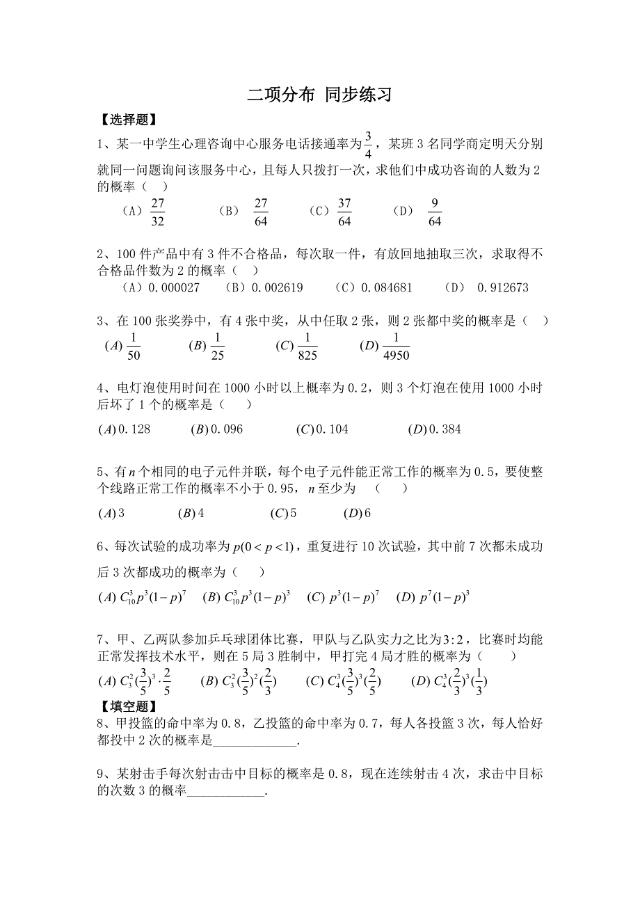 《教学参考》高二北师大版数学选修2-3同步作业：第2章 二项分布 WORD版含答案.doc_第1页