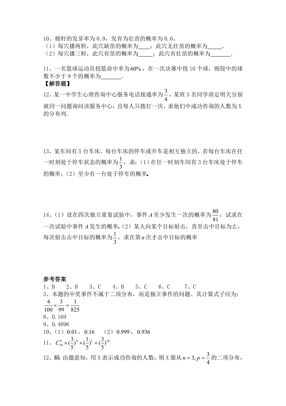 《教学参考》高二北师大版数学选修2-3同步作业：第2章 二项分布 WORD版含答案.doc_第2页