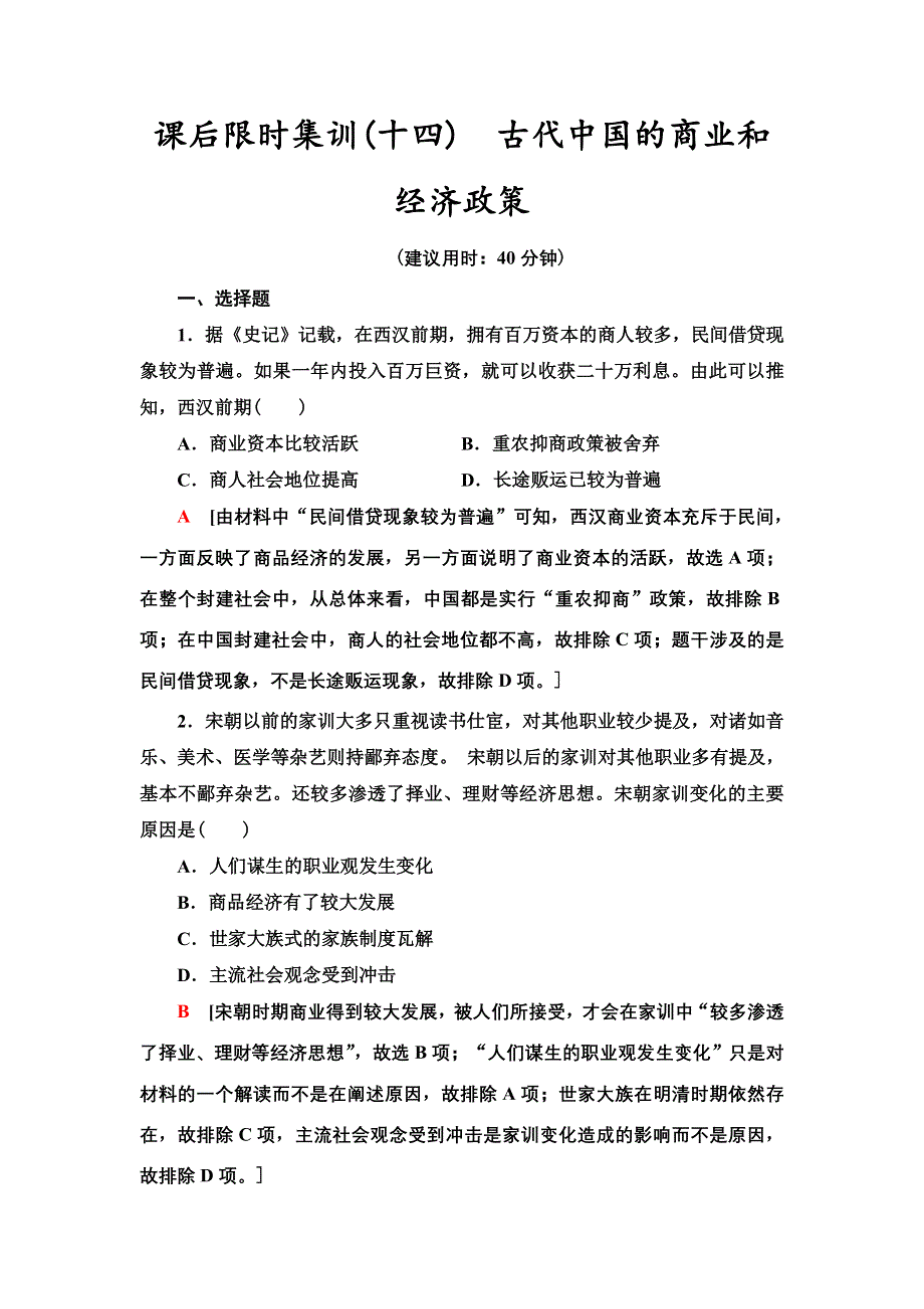 2021届新高考历史人教版一轮复习练习：第六单元　课后限时集训14　古代中国的商业和经济政策 WORD版含答案.doc_第1页