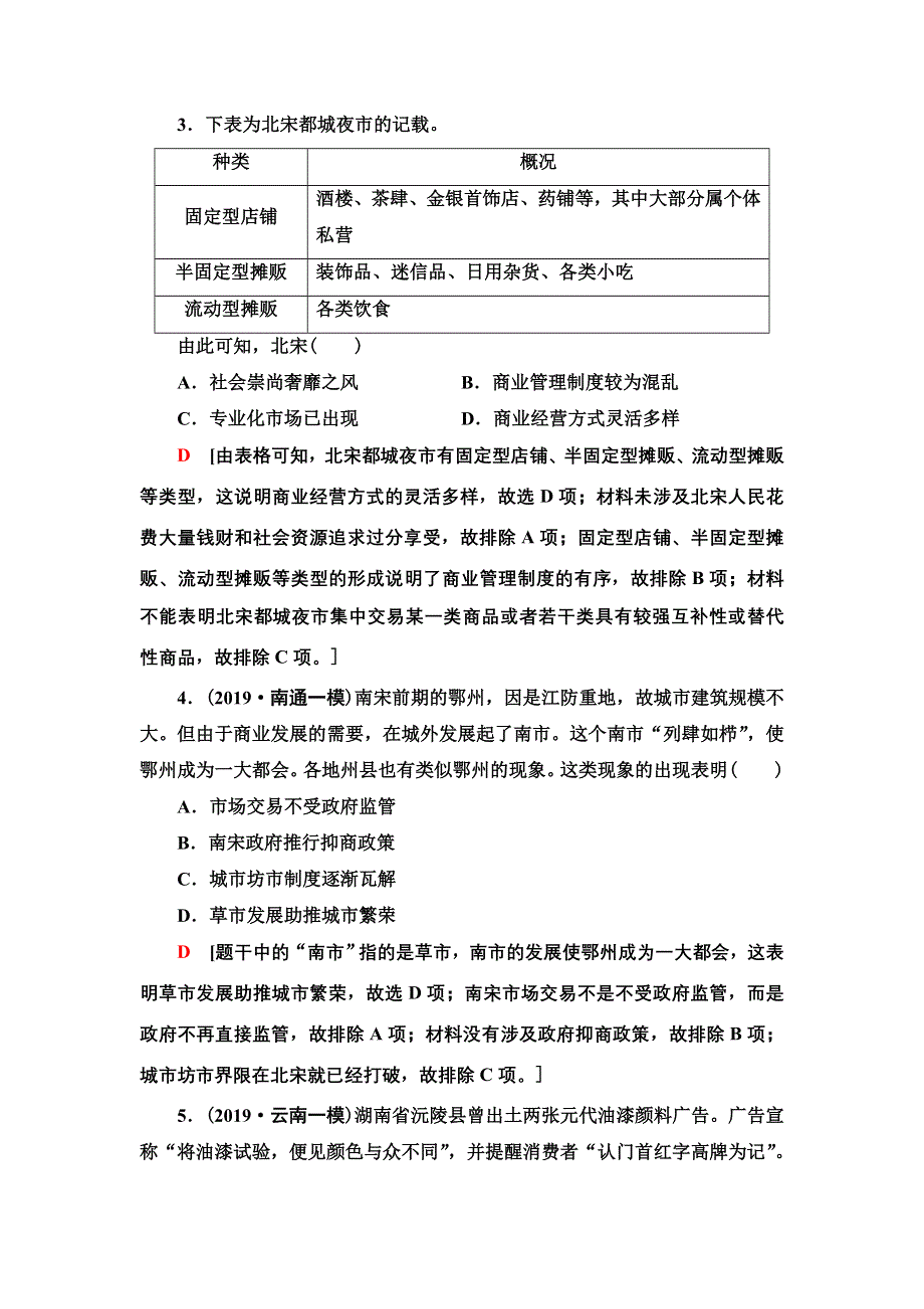 2021届新高考历史人教版一轮复习练习：第六单元　课后限时集训14　古代中国的商业和经济政策 WORD版含答案.doc_第2页