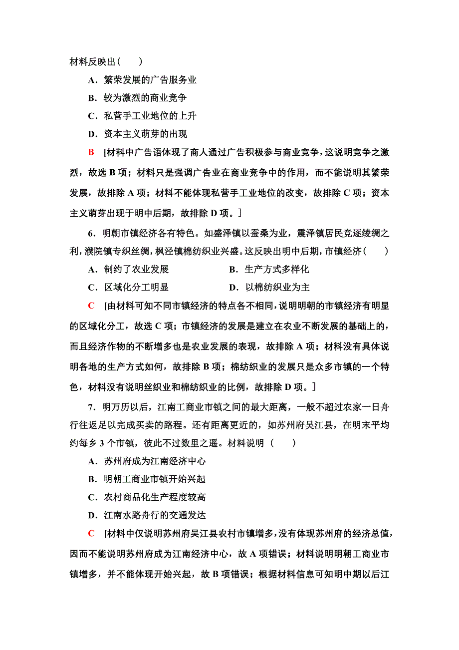 2021届新高考历史人教版一轮复习练习：第六单元　课后限时集训14　古代中国的商业和经济政策 WORD版含答案.doc_第3页