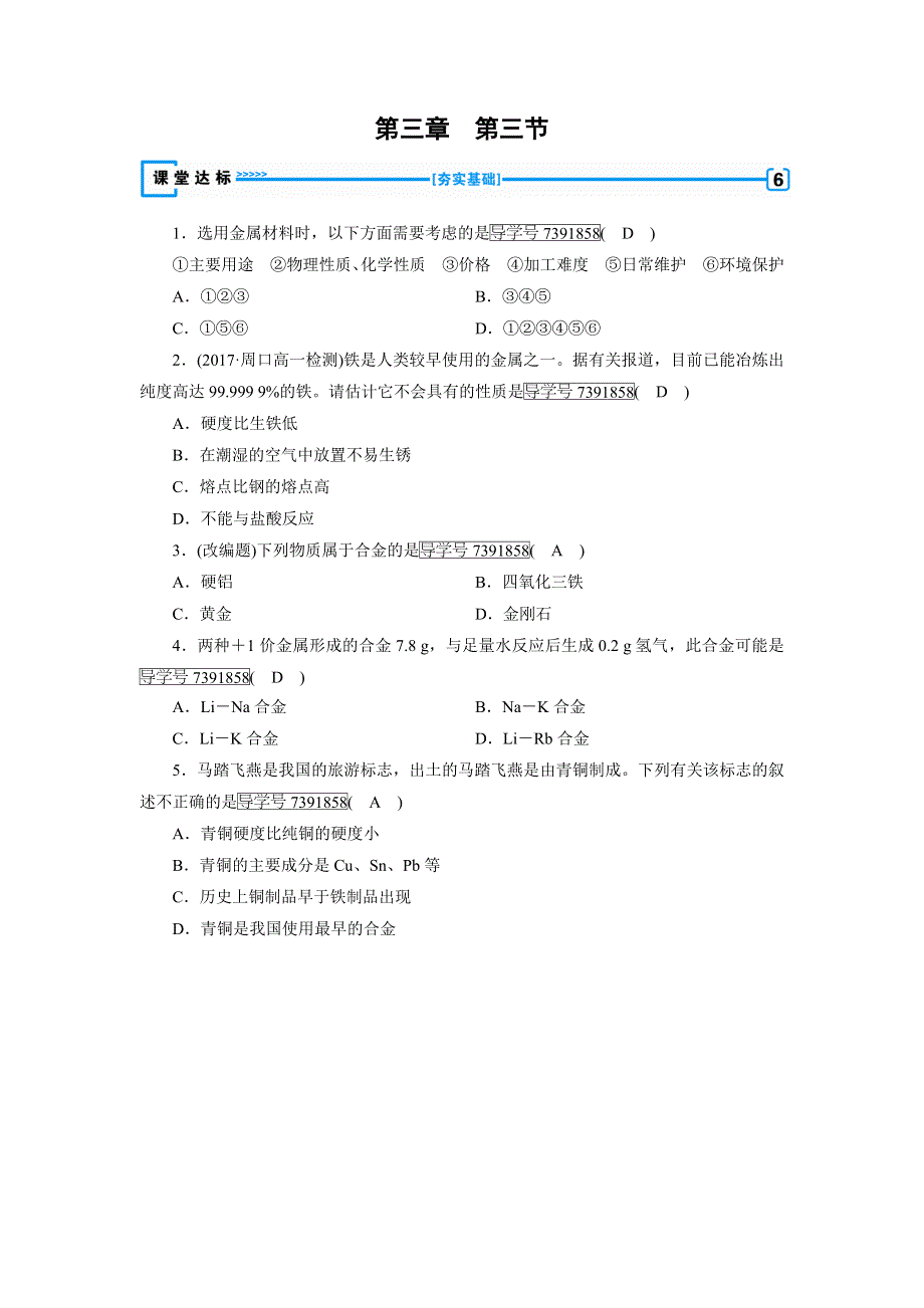 2018年秋高一化学人教版必修一试题：第3章 金属及其化合物 第3节 用途广泛的金属材料达标 WORD版含解析.doc_第1页