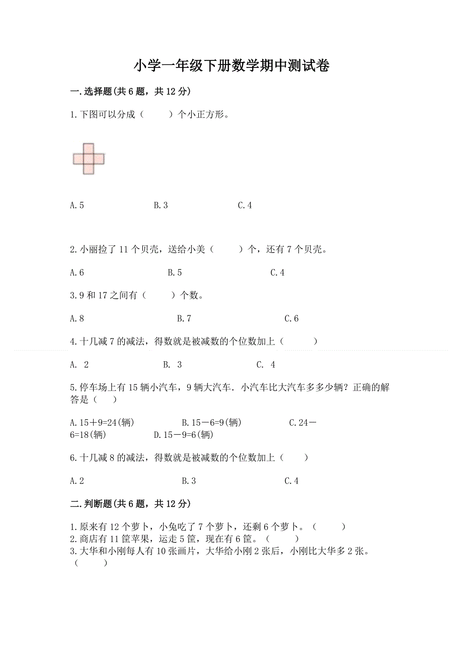 小学一年级下册数学期中测试卷（全优）.docx_第1页