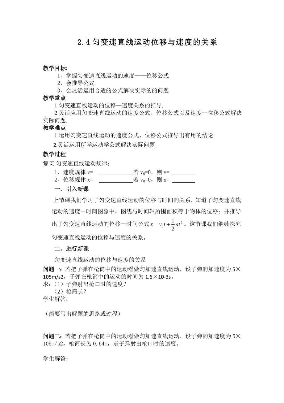 2016-2017学年高一物理人教版必修一教案：2.4匀变速直线运动的速度与位移关系 WORD版含答案.doc_第1页