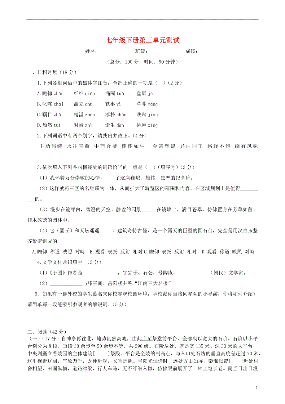 七年级语文下册 第三单元 第三单元综合测试 （新版）苏教版.docx_第1页