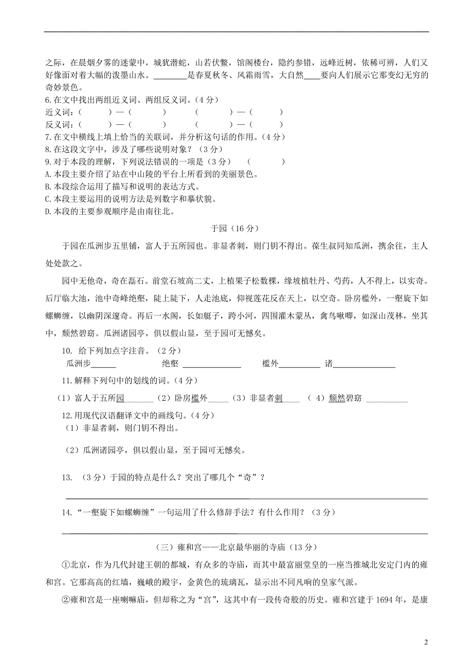 七年级语文下册 第三单元 第三单元综合测试 （新版）苏教版.docx_第2页