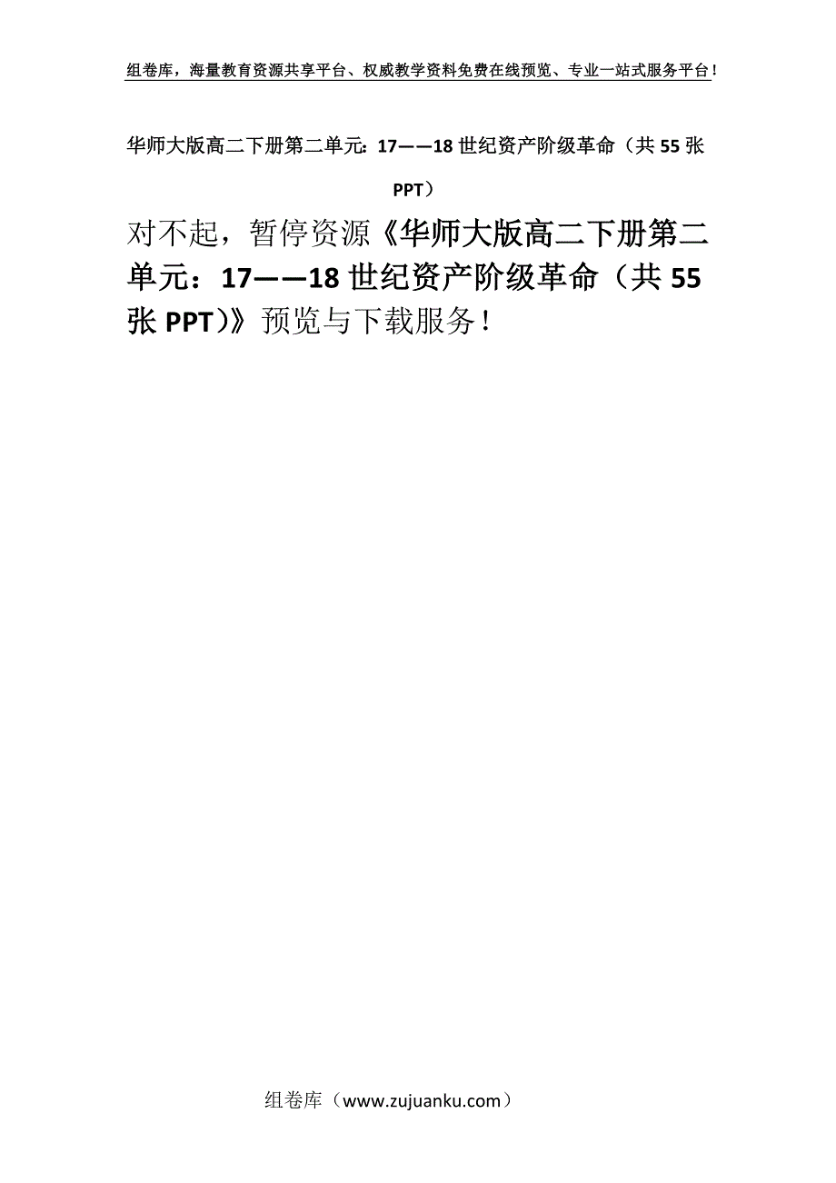 华师大版高二下册第二单元：17——18世纪资产阶级革命（共55张PPT）.docx_第1页