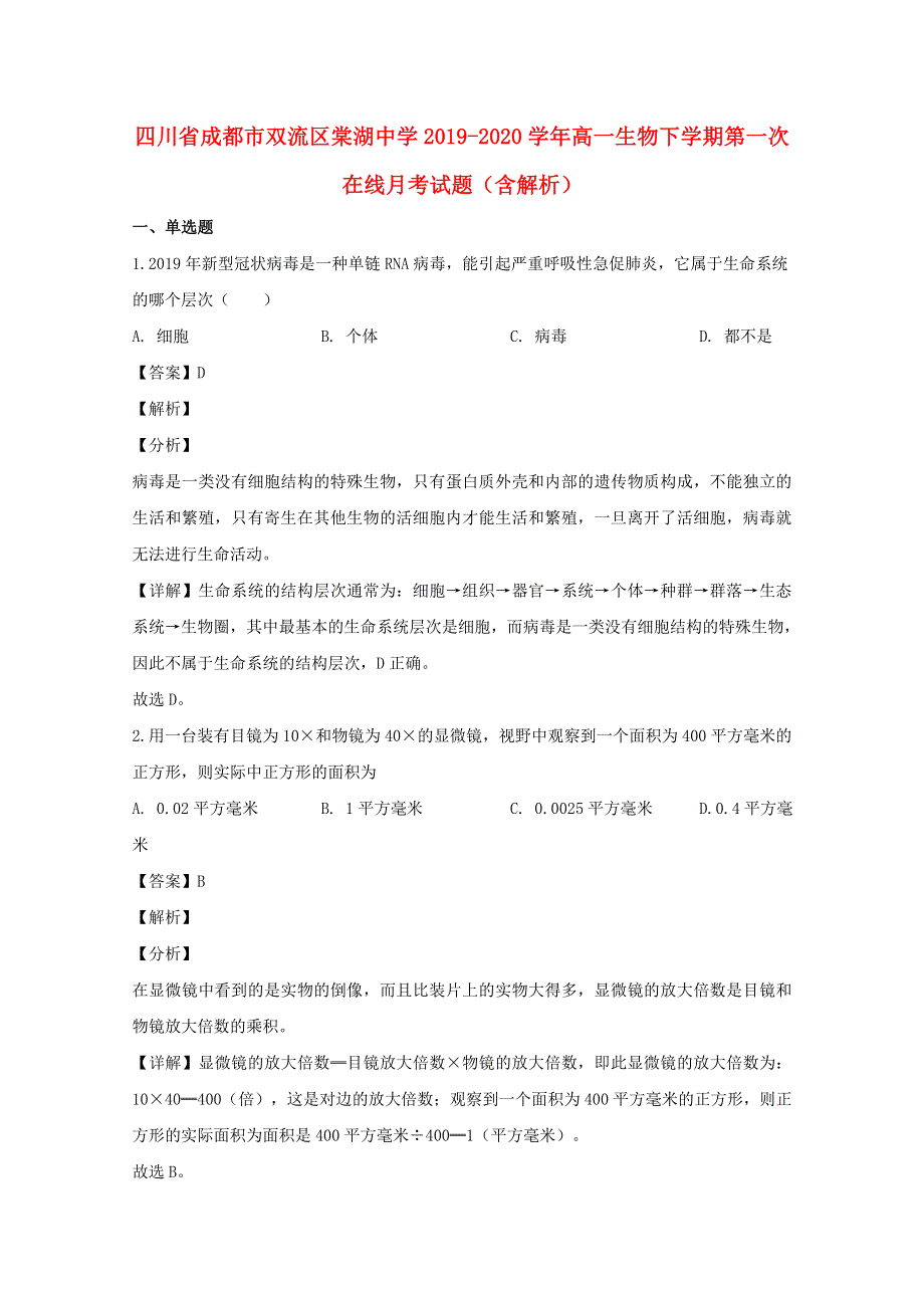 四川省成都市双流区棠湖中学2019-2020学年高一生物下学期第一次在线月考试题（含解析）.doc_第1页