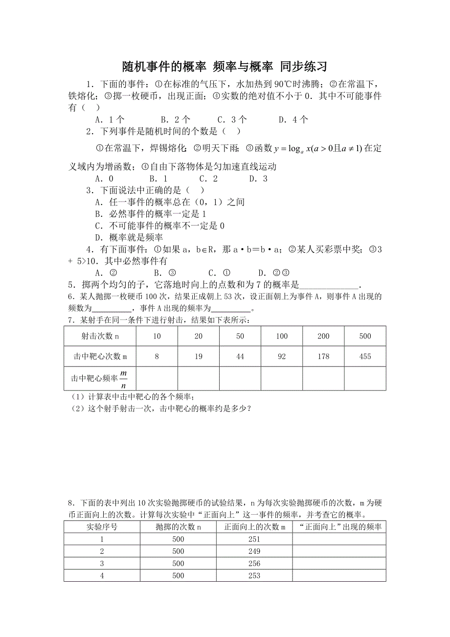 《教学参考》高一北师大版数学必修3同步作业：第3章 第1节 随机事件的概率 频率与概率 （1） WORD版含答案.doc_第1页