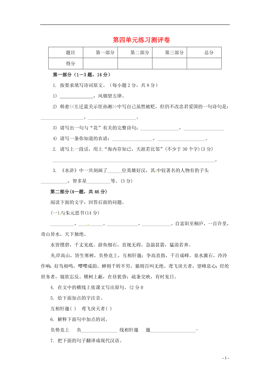 七年级语文上册第四单元综合测试题1冀教版.docx_第1页