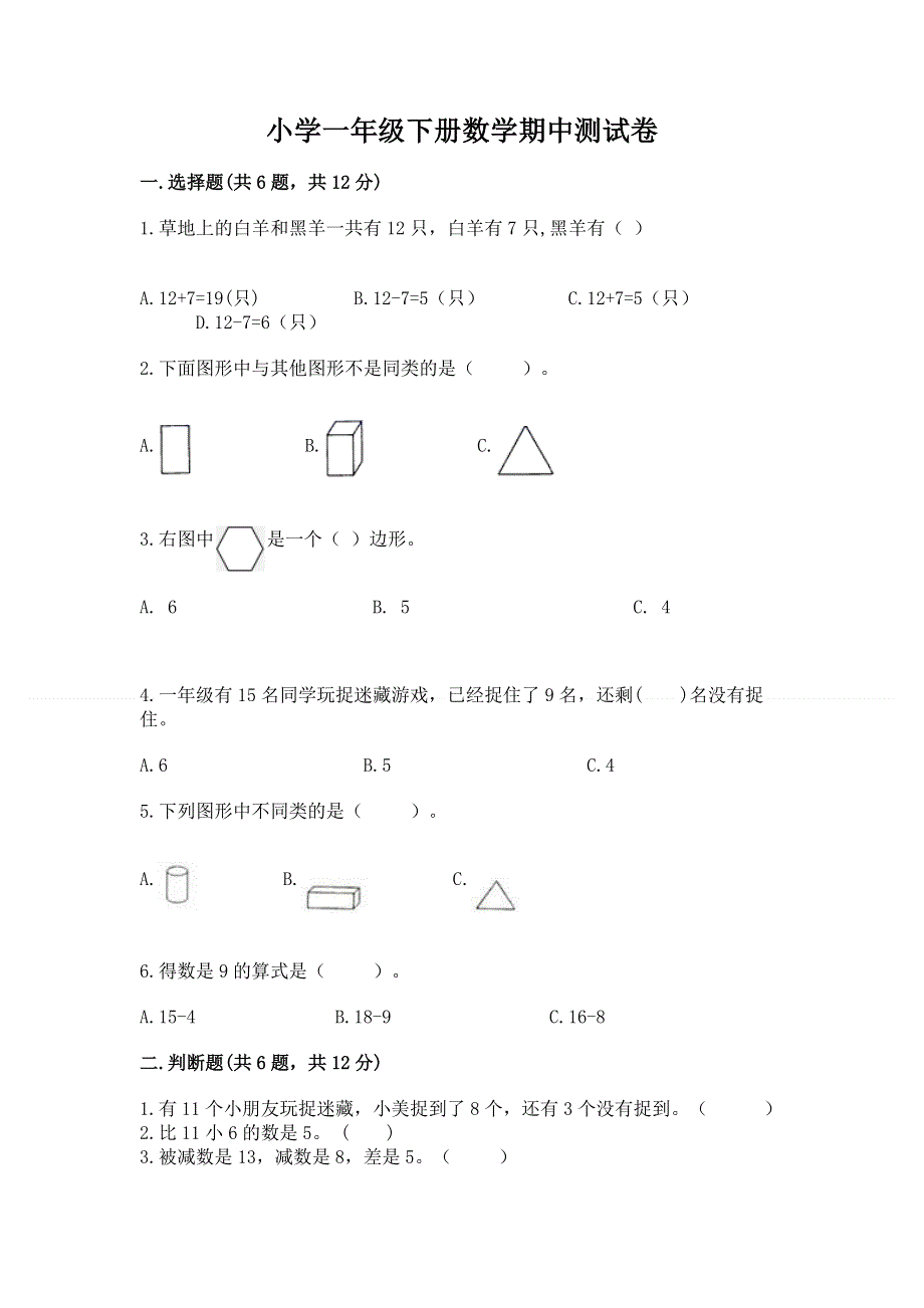 小学一年级下册数学期中测试卷（含答案）.docx_第1页