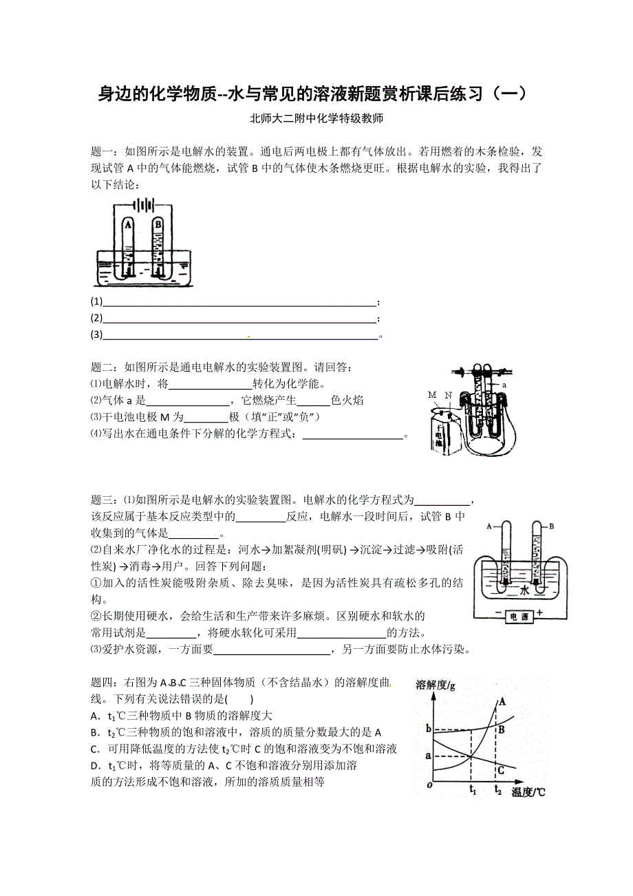 《北师大二附中特级教师二轮精讲》2014届高考化学二轮复习新题赏析 课后训练：身边的化学物质--水与常见的溶液新题赏析 课后训练一及详解.doc_第1页