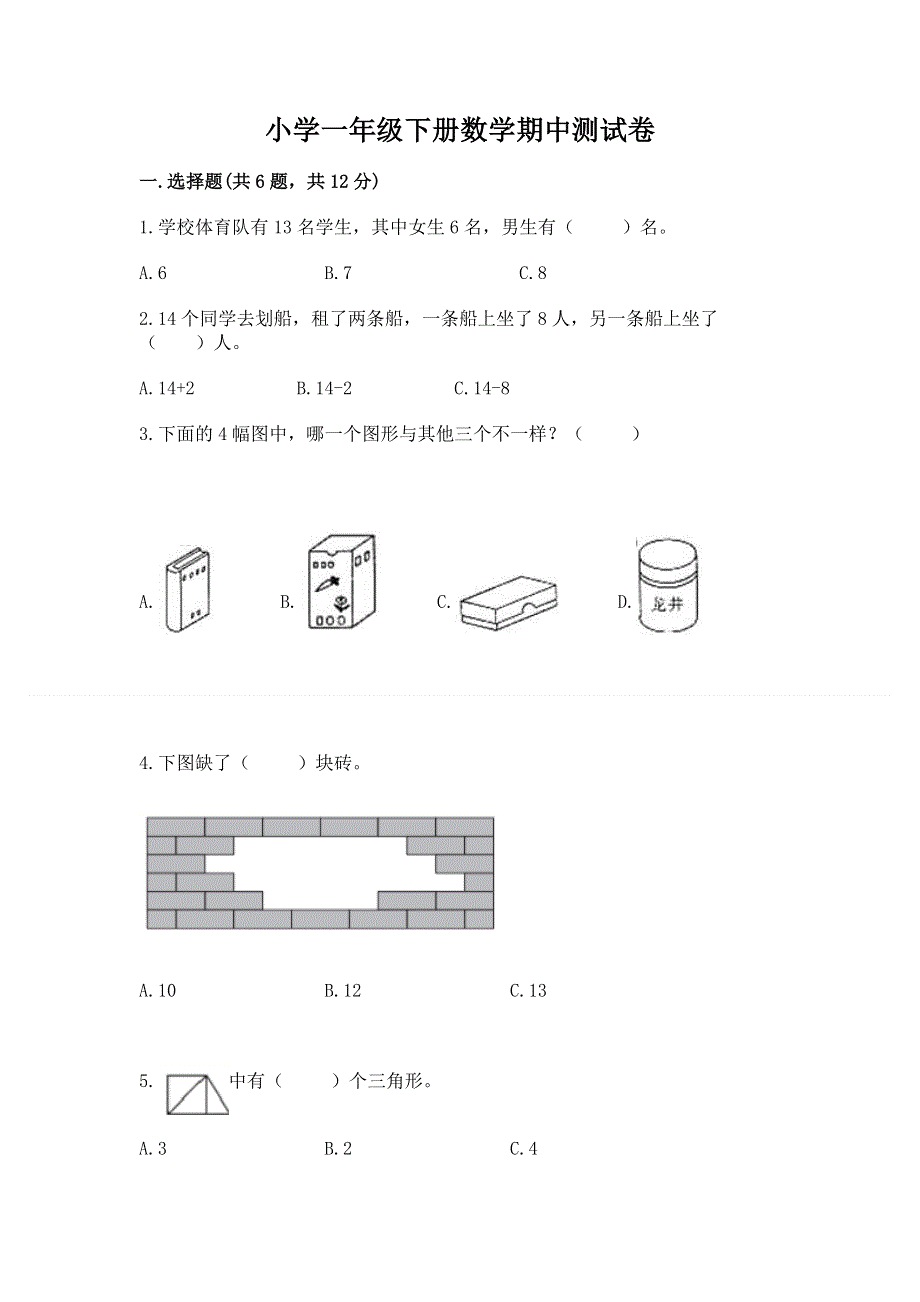 小学一年级下册数学期中测试卷（名师系列）word版.docx_第1页