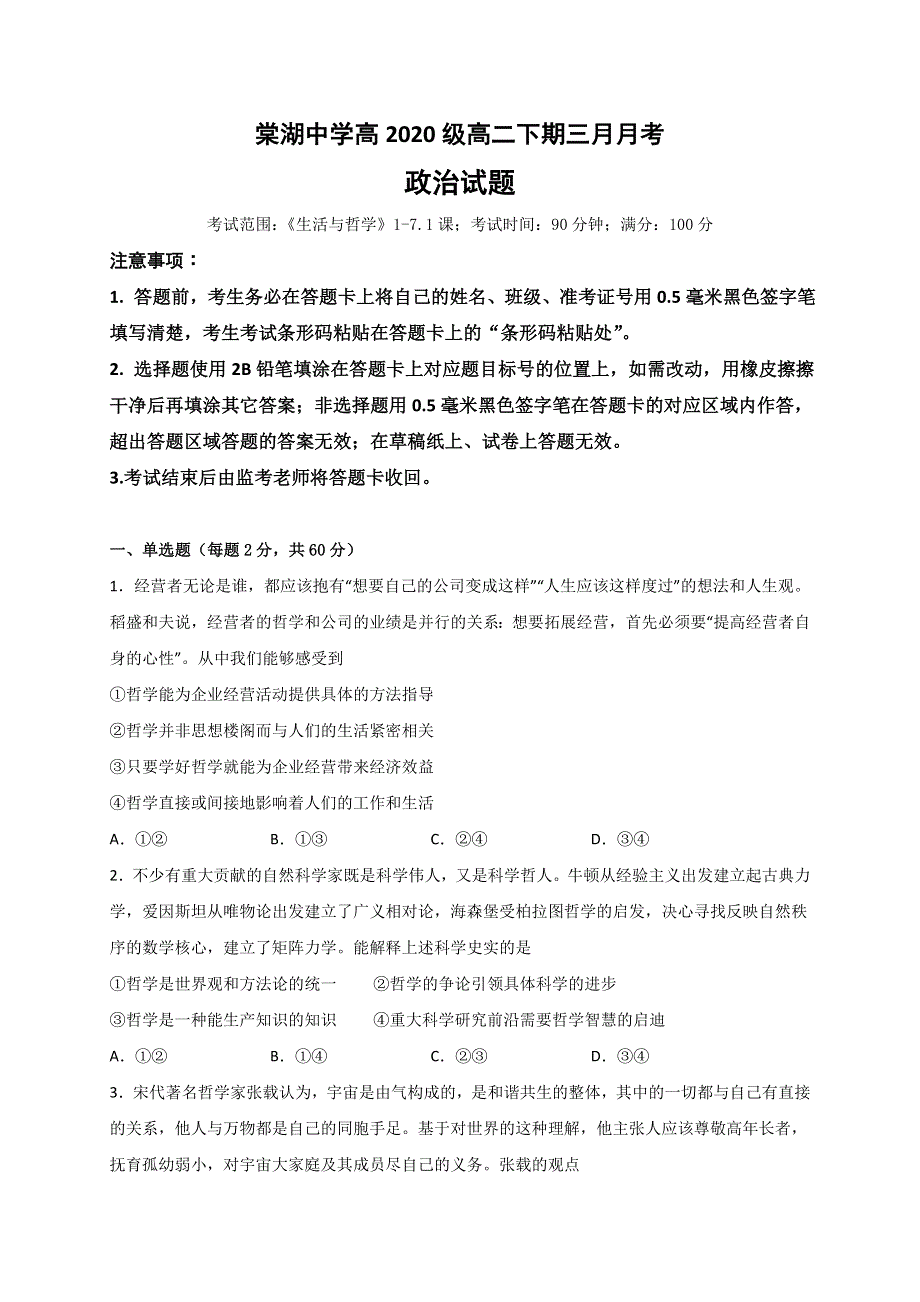 四川省成都市双流区棠湖中学2021-2022学年高二下学期3月月考政治试题 WORD版含答案.doc_第1页