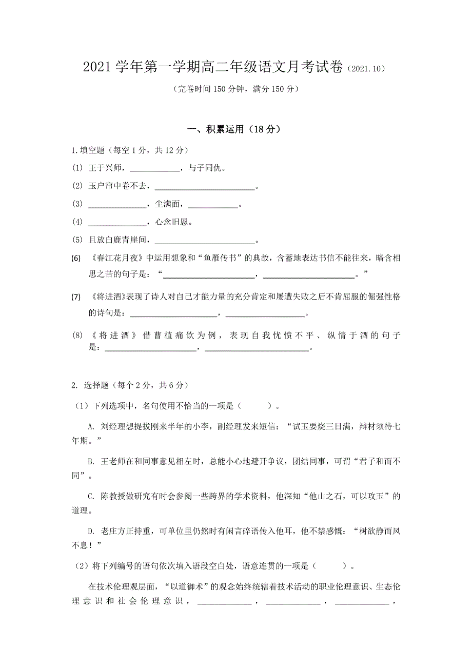 上海市奉贤区致远高级中学2021-2022学年高二上学期10月评估语文试题 WORD版含答案.docx_第1页