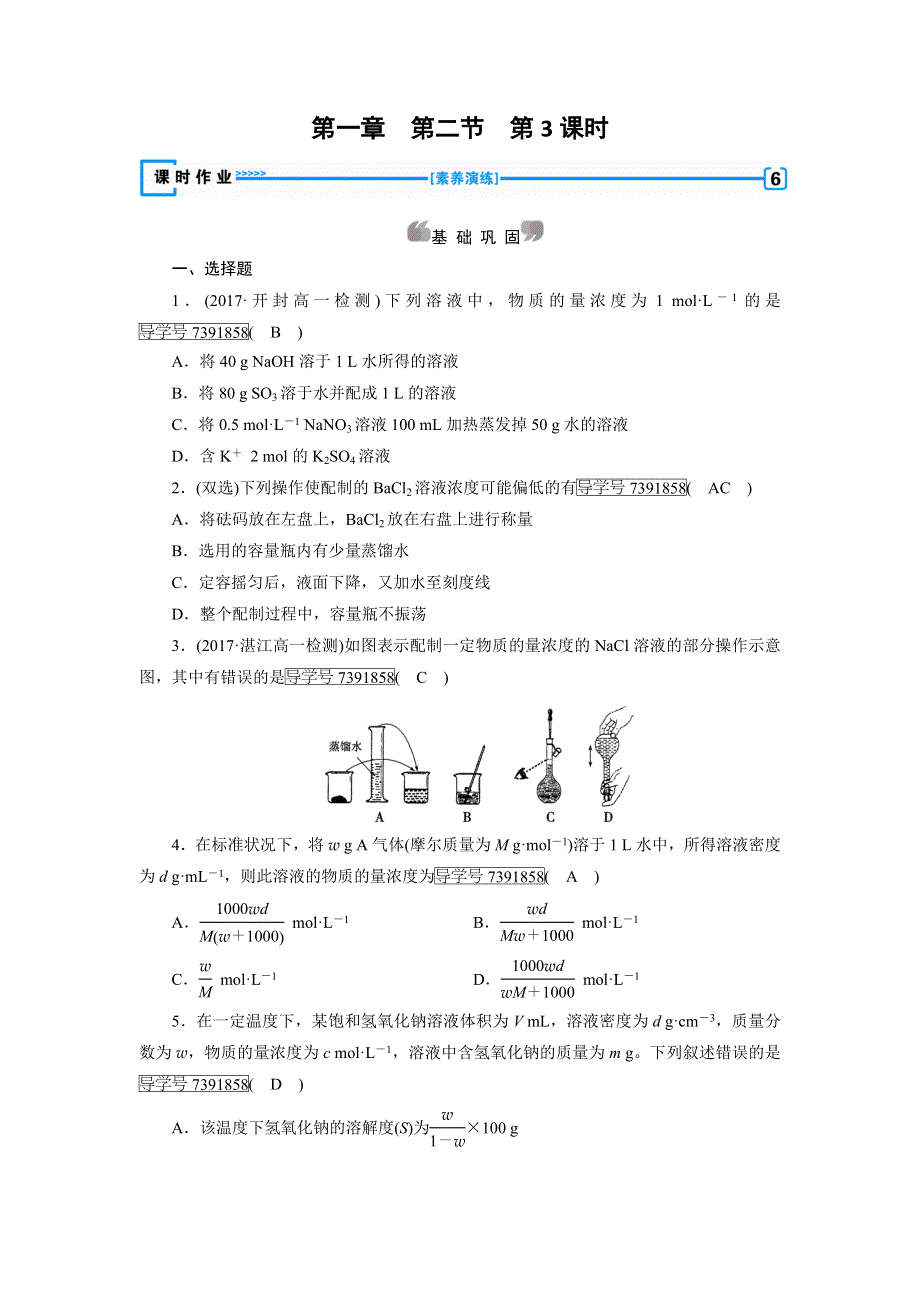 2018年秋高一化学人教版必修一试题：第1章 从实验学化学 第2节 第3课时 WORD版含解析.doc_第1页