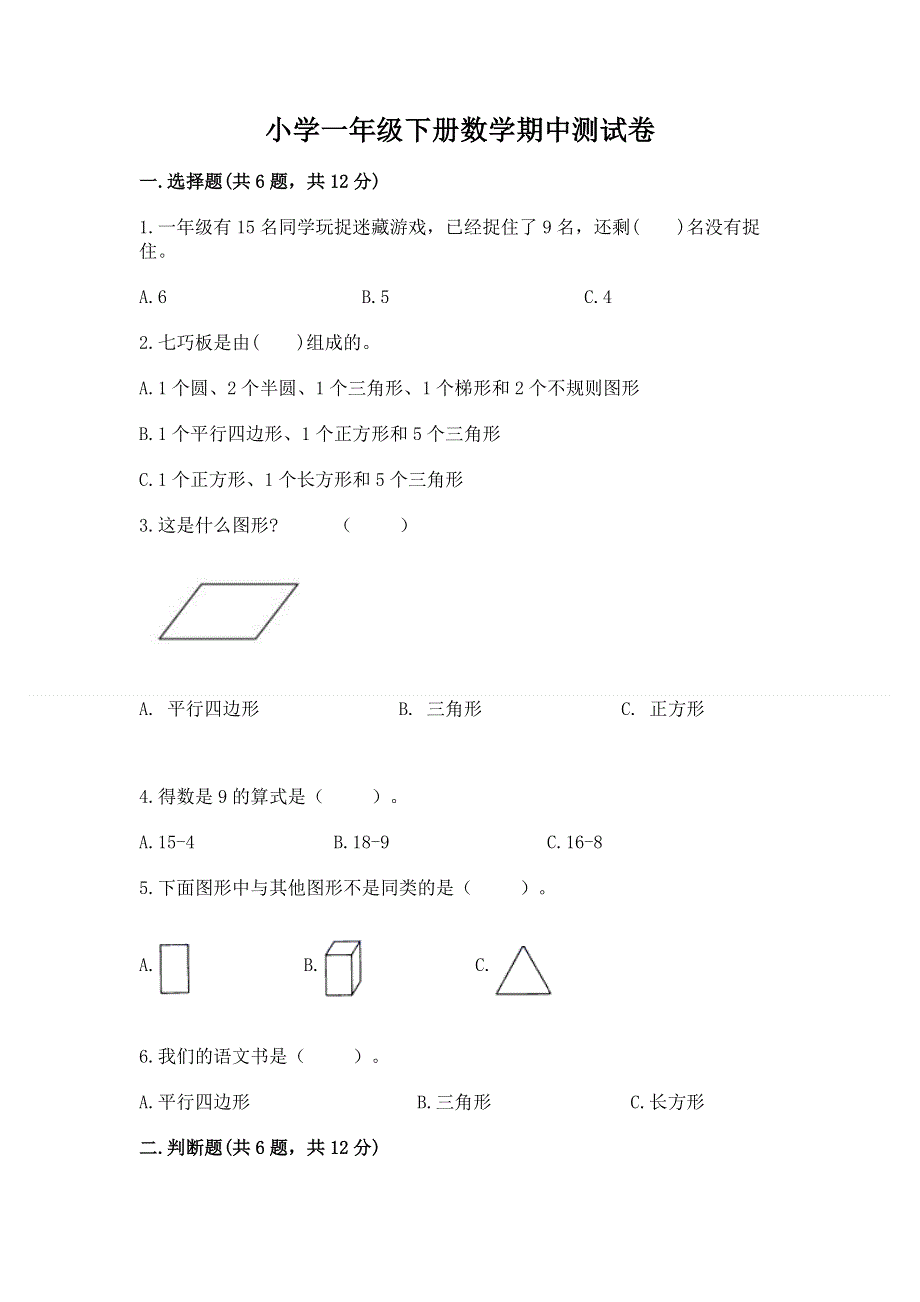 小学一年级下册数学期中测试卷（历年真题）.docx_第1页