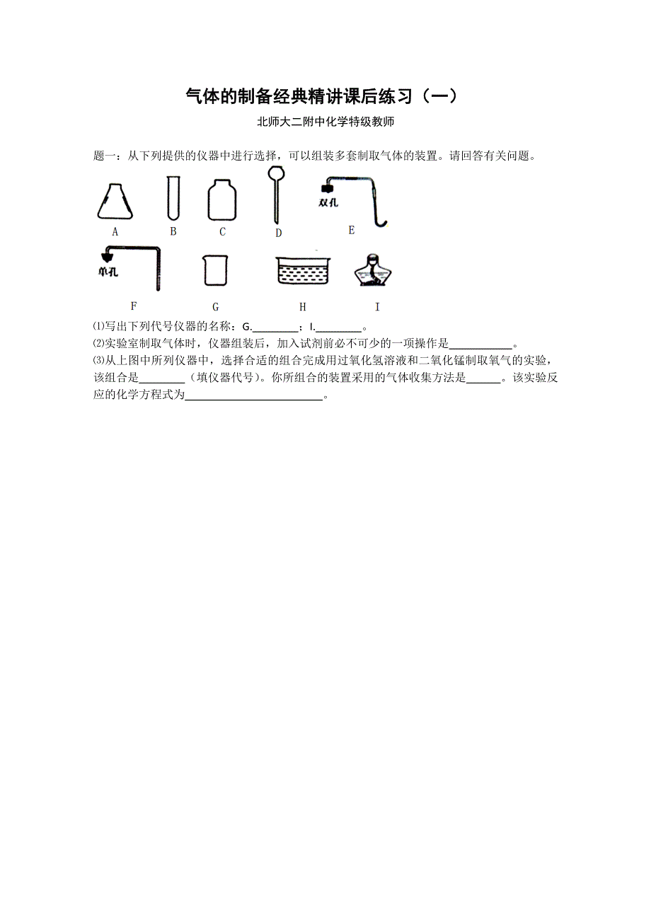 《北师大二附中特级教师二轮精讲》2014届高考化学二轮复习经典精讲 课后训练：气体的制备经典精讲 课后训练一及详解.doc_第1页