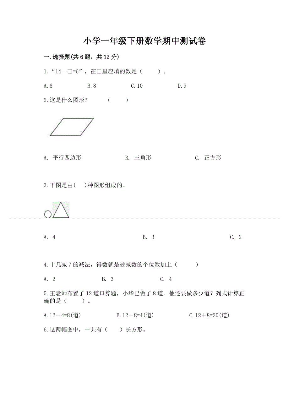 小学一年级下册数学期中测试卷附答案（轻巧夺冠）.docx_第1页