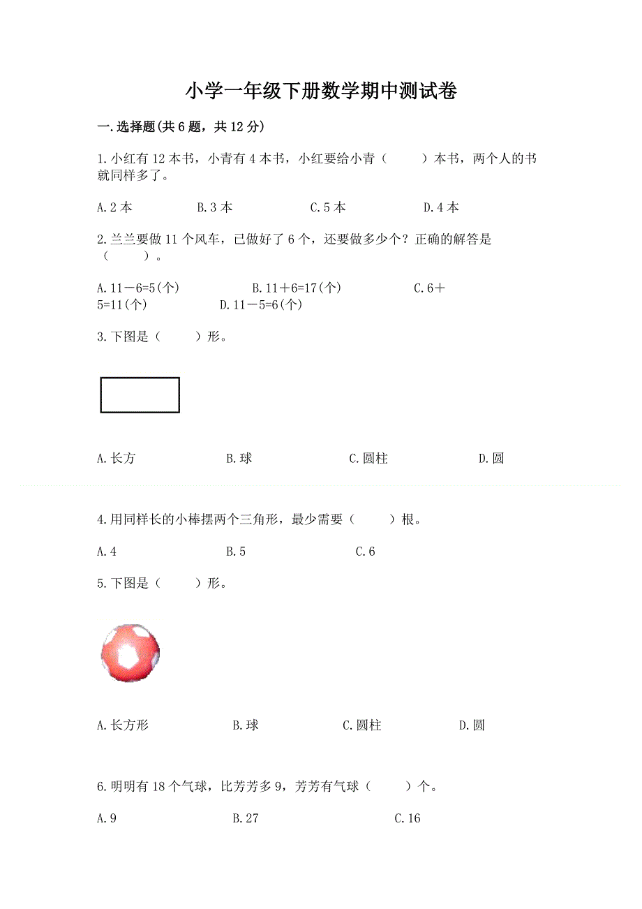 小学一年级下册数学期中测试卷（名校卷）word版.docx_第1页