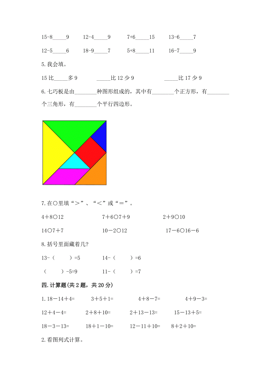 小学一年级下册数学期中测试卷（名校卷）word版.docx_第3页