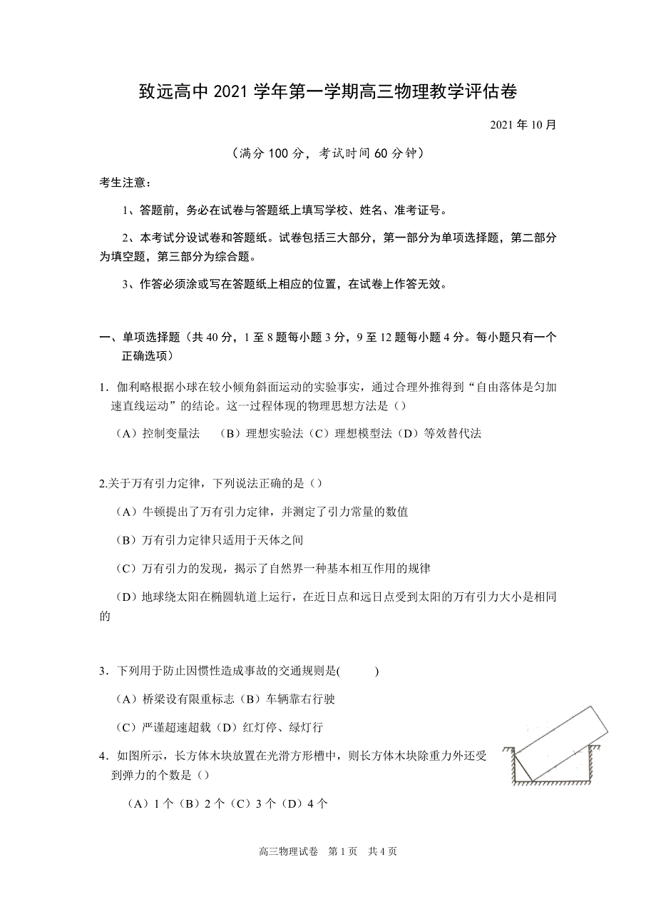 上海市奉贤区致远高级中学2022届高三上学期10月评估物理试题 WORD版含答案.docx_第1页