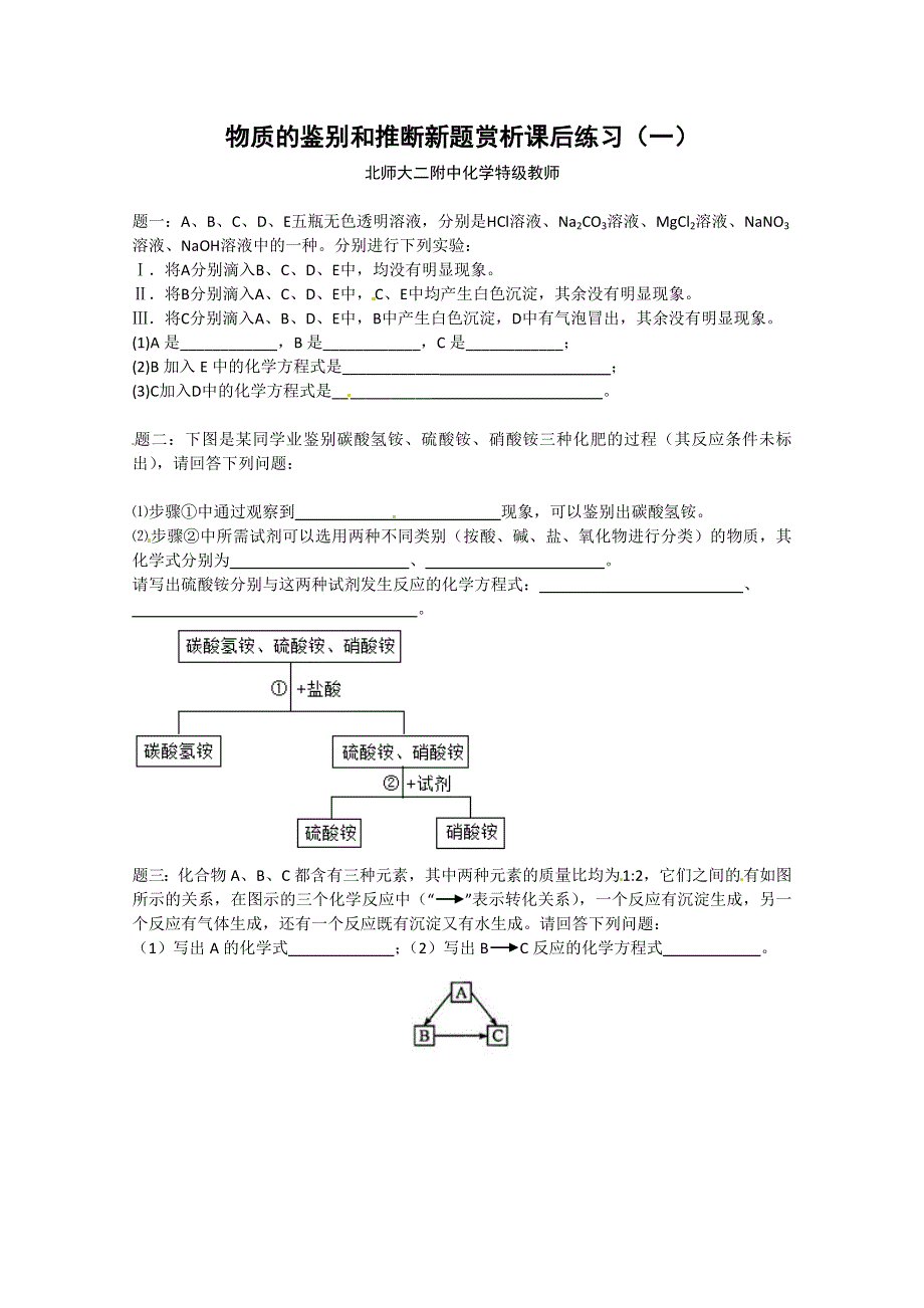 《北师大二附中特级教师二轮精讲》2014届高考化学二轮复习新题赏析 课后训练：物质的鉴别和推断新题赏析课后训练一及详解.doc_第1页