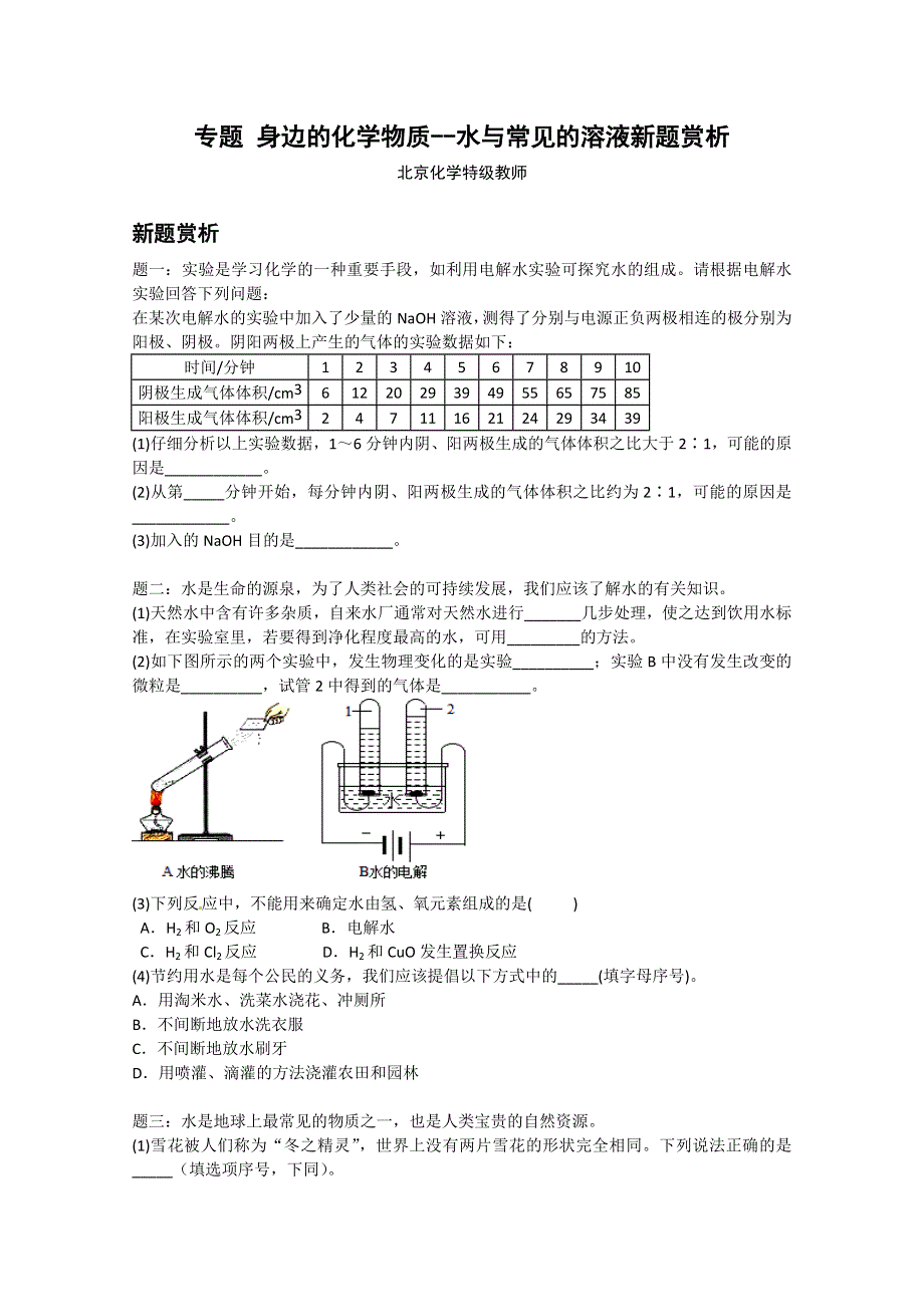 《北师大二附中特级教师二轮精讲》2014届高考化学二轮复习新题赏析 课后训练：身边的化学物质--水与常见的溶液新题赏析.doc_第1页