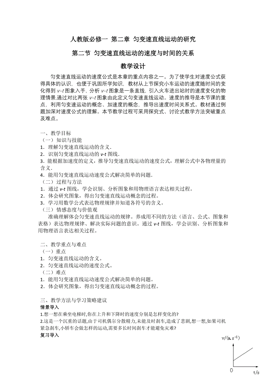 2016-2017学年高一物理人教版必修一 2-2 匀变速直线运动的速度与时间的关系 教案 WORD版含解析.doc_第1页