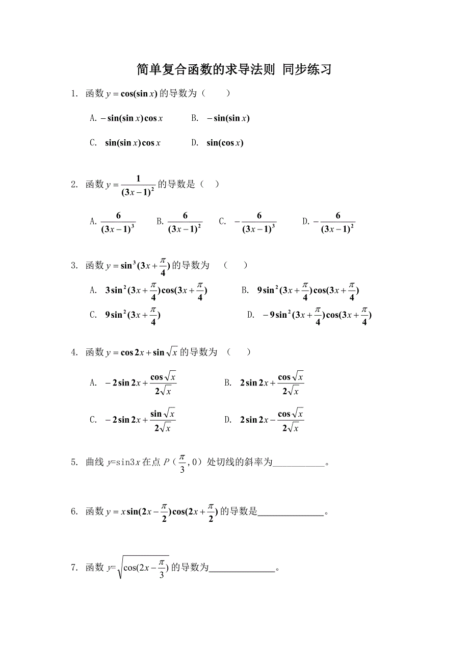 《教学参考》高二北师大版数学选修2-2同步作业：第2章 简单复合函数的求导法则 WORD版含答案.doc_第1页