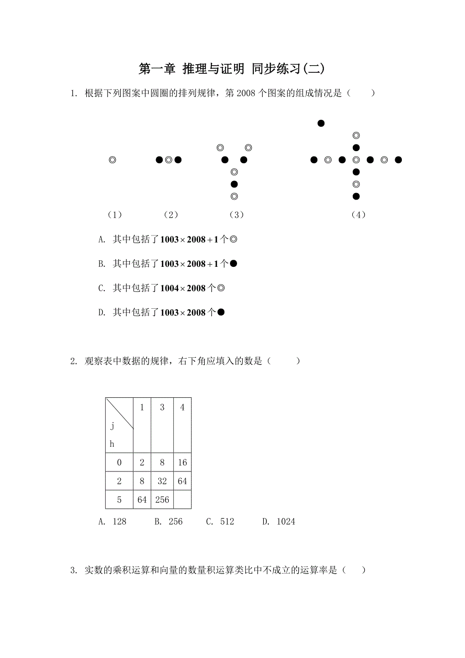 《教学参考》高二北师大版数学选修2-2同步作业：第1章 推理与证明（二） WORD版含答案.doc_第1页