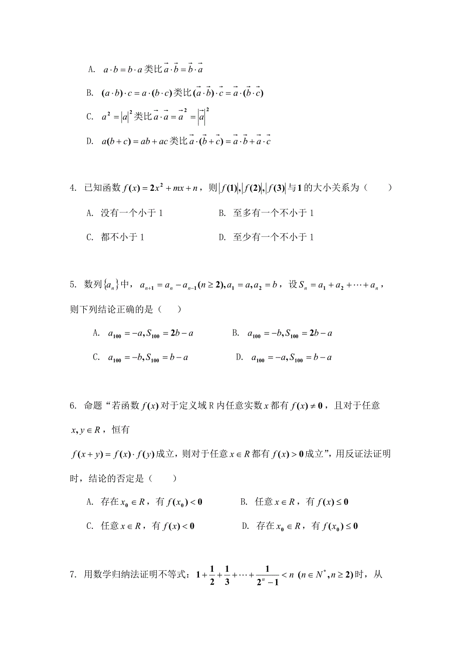 《教学参考》高二北师大版数学选修2-2同步作业：第1章 推理与证明（二） WORD版含答案.doc_第2页