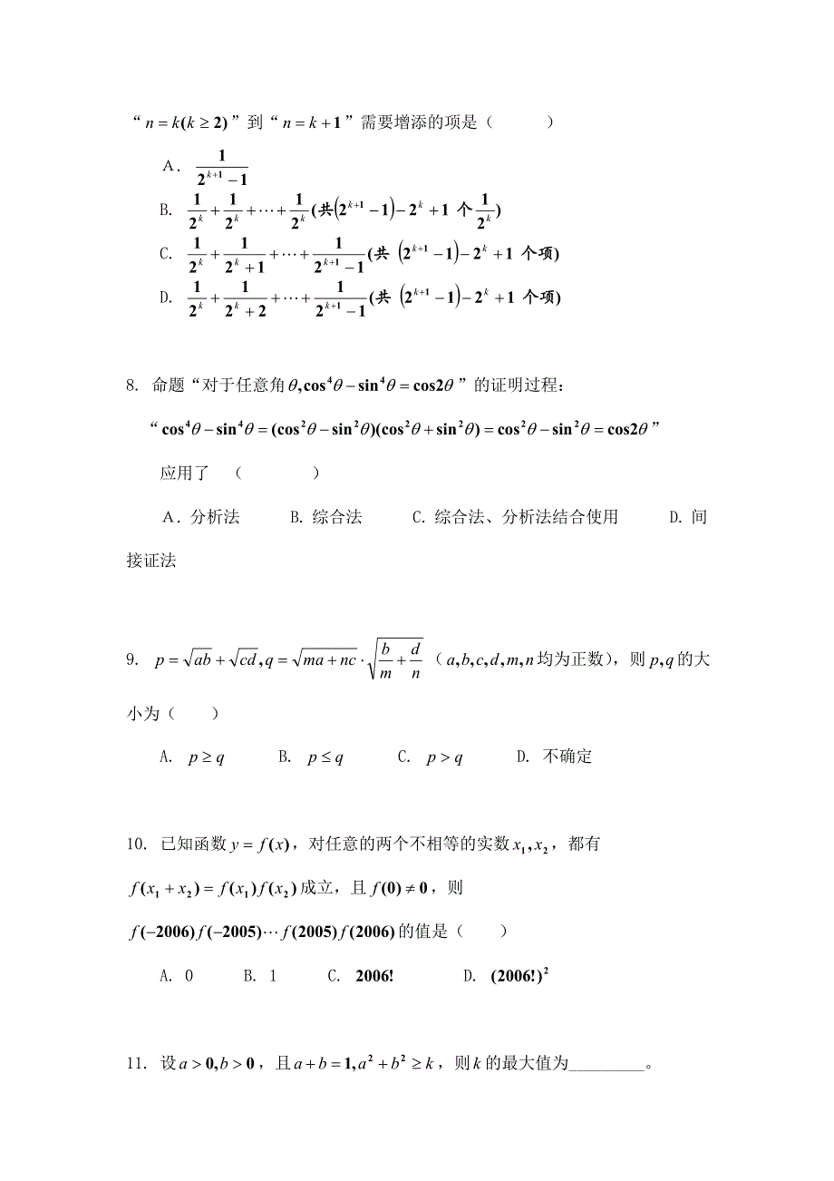 《教学参考》高二北师大版数学选修2-2同步作业：第1章 推理与证明（二） WORD版含答案.doc_第3页