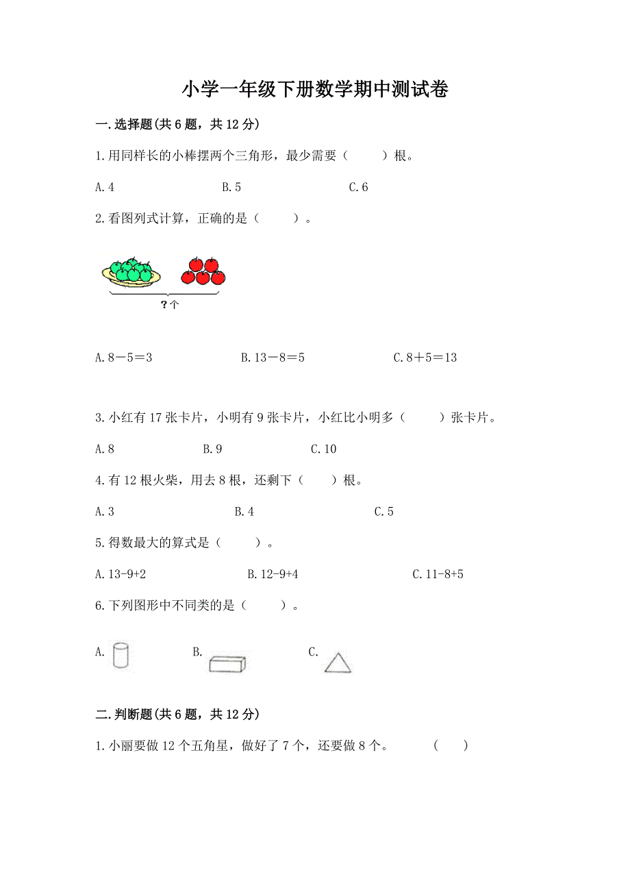 小学一年级下册数学期中测试卷（a卷）.docx_第1页