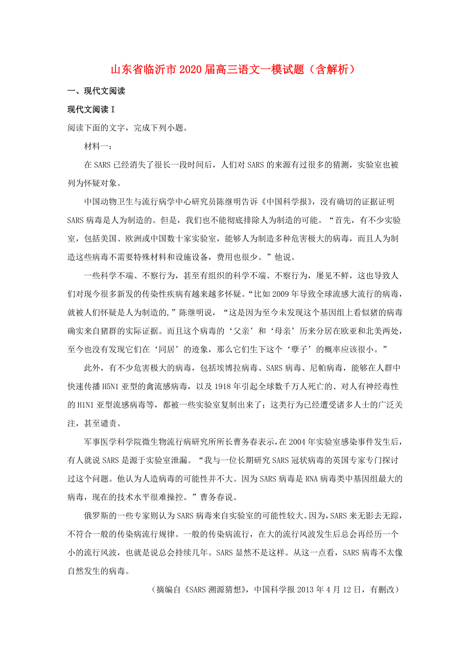 山东省临沂市2020届高三语文一模试题（含解析）.doc_第1页